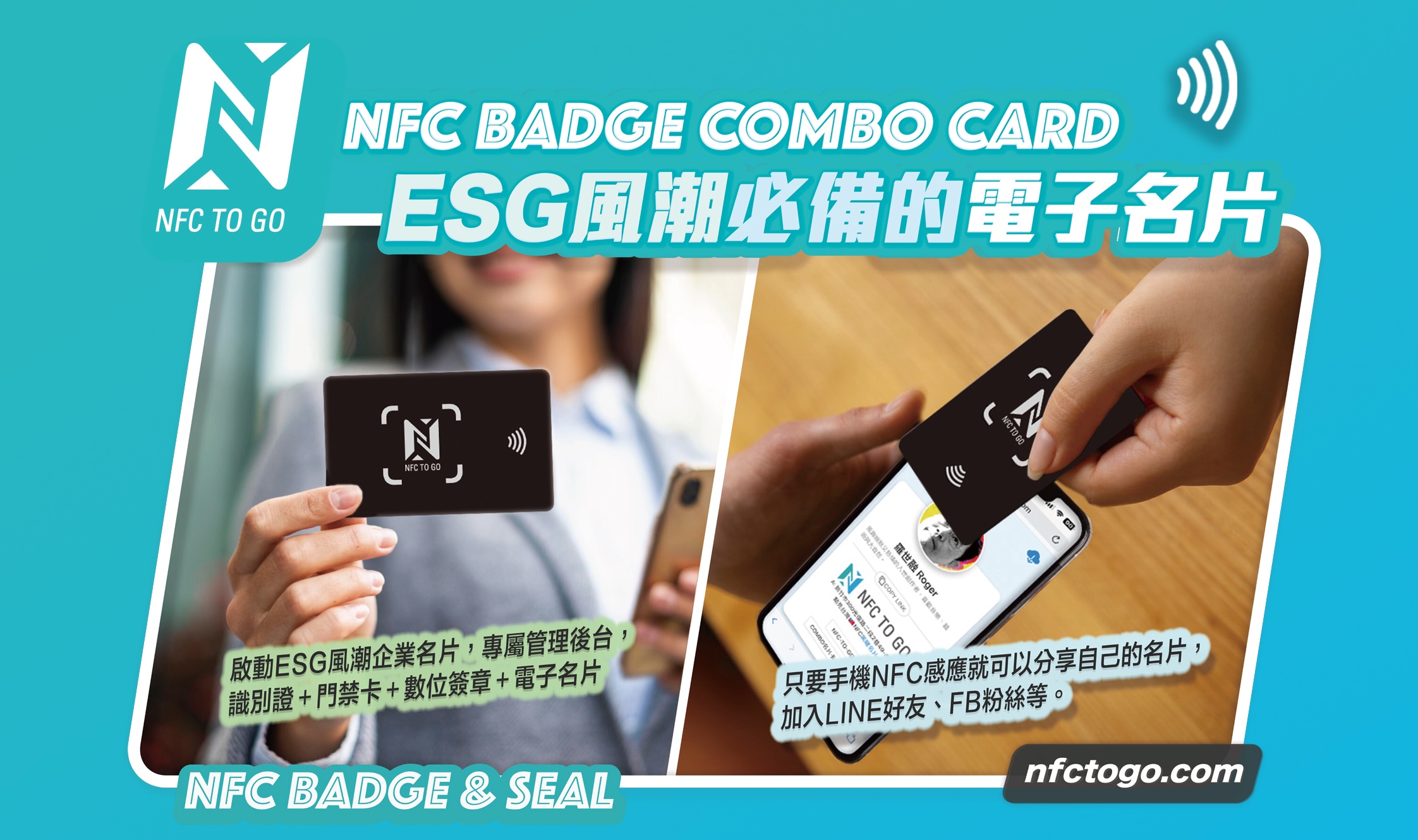 迎向ESG全球風潮，我也要有一張 NFC電子名片。：內文圖片 1