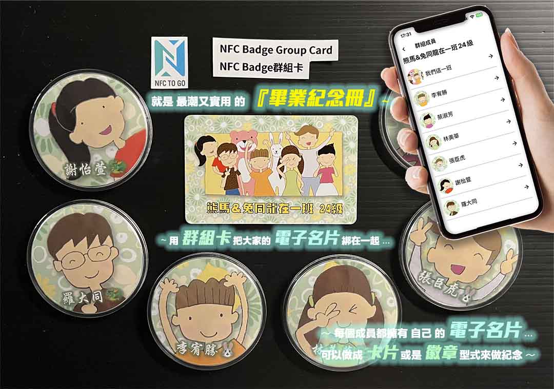 NFC Badge 推『群組卡』讓好友們可以綁在一起,保持聯絡。:內文圖片 1