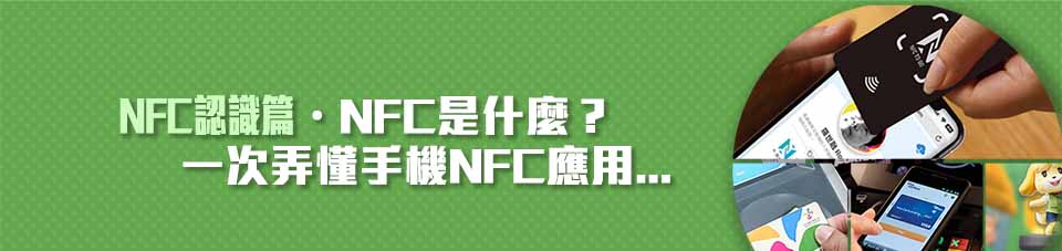 NFC 認識篇主視覺，呈現手機感應電子名片、交通票證、行動支付與遊戲公仔