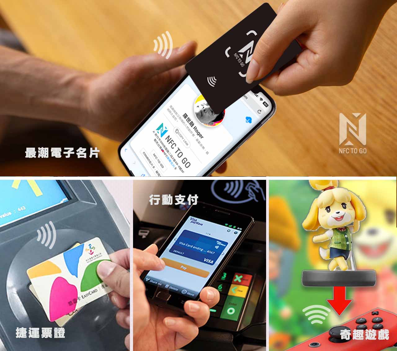 電子名片、捷運票證、行動支付和遊戲公仔等 NFC 生活應用