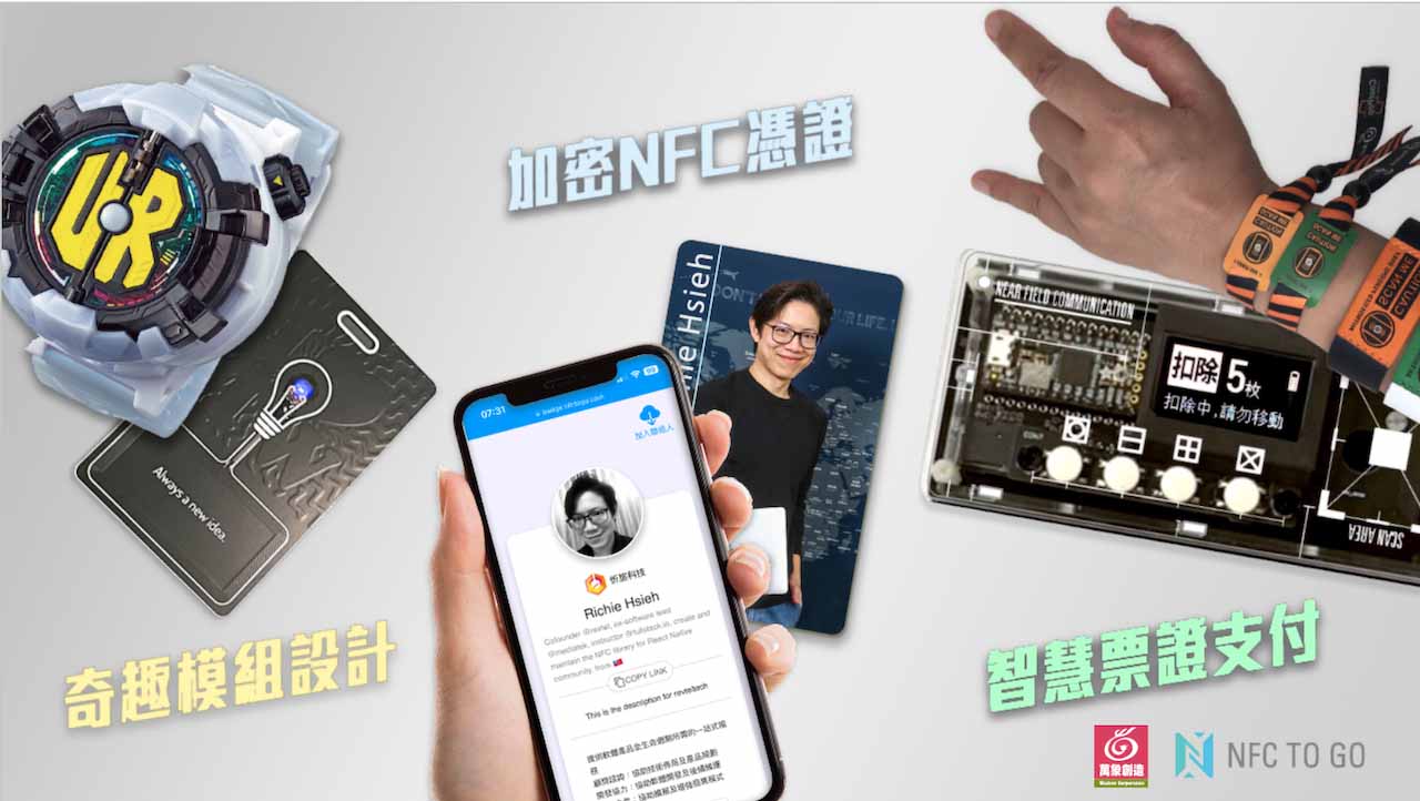NFCTOGO 的 NFC 模組、電子名片、扣除裝置與智慧票證應用
