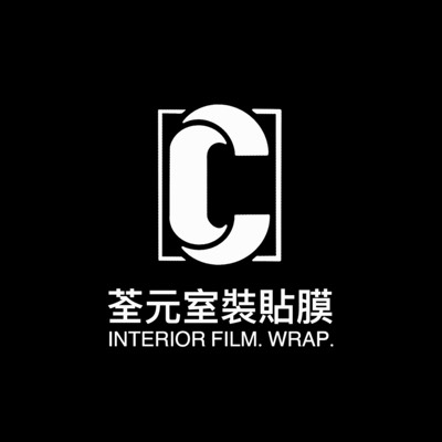 荃元室裝貼膜
