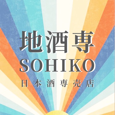 地酒專sohiko