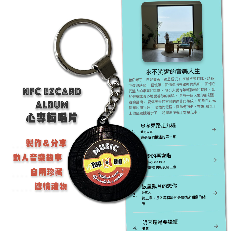 [EzCARD Album 心專輯] NFC復古黑膠唱片鑰匙圈，可編輯音樂故事來感應分享商品圖片1